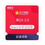 SUPER专享：苏宁 满10-1元支付券 等多款好券