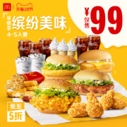 麦当劳 尽情享 缤纷美味4-5人餐 单次券