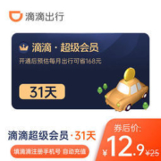 滴滴出行 超级会员月卡