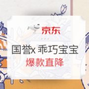 促销活动： 京东商城 国誉x乖巧宝宝联名礼盒 活动专场