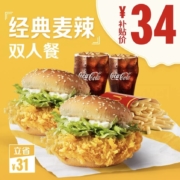 聚划算百亿补贴：McDonald's麦当劳 经典麦辣汉堡 双人餐 单次券