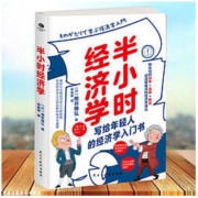 《半小时经济学》