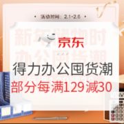 促销活动： 京东商城 得力办公囤货潮 促销活动