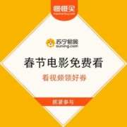 苏宁 春节宅家免费看 看视频领好券