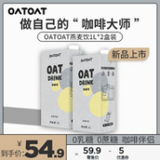 线下商超有售、0乳糖：1Lx2盒 oatoat 零乳糖原味燕麦奶咖啡大师伴侣
