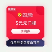 领券备用：苏宁 5元无门槛拼购券 仅用券专区商品可用