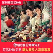 阴阳师改编 《侍神令》双人电影票