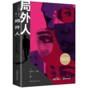 《局外人》阿尔贝·加缪著 诺贝尔文学奖得主
