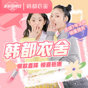 韩都衣舍 多多品牌日 断码清仓大促