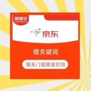 京东 搜关键词 领无门槛现金红包 实测得0.66元