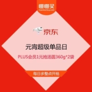 京东 元宵超级单品日 PLUS会员1元抢汤圆360g*2袋