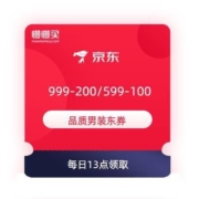 每日13点：京东 品质男装 满999-200/599-100元东券