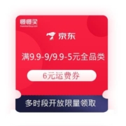 领券备用：京东极速版 满9.9-9/9.9-5元等全品类通用券 6元运费券