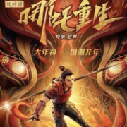 百亿补贴：《新神榜：哪吒重生》双人电影票
