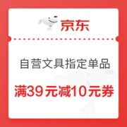 1日0点、优惠券码： 京东商城 自营文具指定单品 满39元减10元券