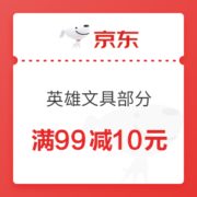 优惠券码： 京东自营 英雄文具部分商品 10元券