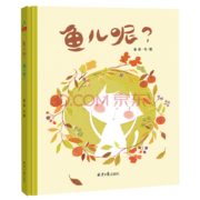 《鱼儿呢？猫儿呢？》 低至7.9元（券后79元10件）