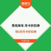 青桔单车 领1折月卡折扣券