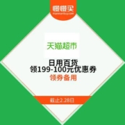 领券备用：天猫超市 日用百货 199-100元优惠券