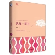 《我这一辈子》老舍著 北京联合出版公司