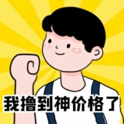 辞旧迎新，慢慢买神价格优惠撸不停！