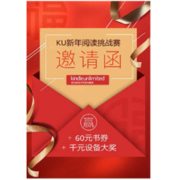 促销活动：Kindle Unlimited新年阅读挑战赛邀请函