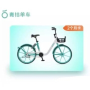青桔单车 60天 骑行卡 全国通用