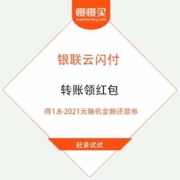 银联云闪付 转账领红包 得1.8-2021元随机金额还款券