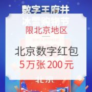 7日0点、限北京： 北京市发放5万个数字人民币红包，速看预约攻略！