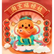 淘宝“牛年春节氛围”节目单发布：年度锦鲤“淘宝福禄娃”