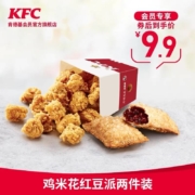 肯德基 鸡米花红豆派 两件装 兑换券 Y363