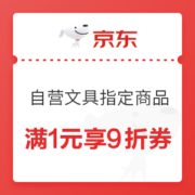 优惠券码： 京东商城 自营文具指定商品 满1元享9折券