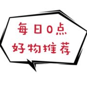 22日0点！每日0点好物推荐