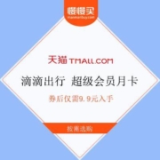 天猫 滴滴出行 超级会员月卡 31天