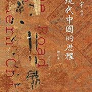 《现代中国的历程》（增订本）Kindle电子书 0.01元