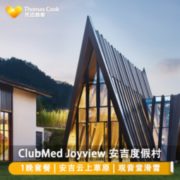 Club Med Joyview安吉度假村高级双床房1晚（含早餐+各项活动）