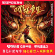 《新神榜：哪吒重生》双人电影票