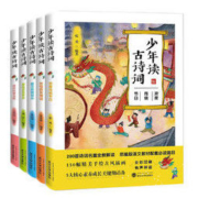 《少年读古诗词》 全5册