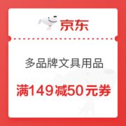 优惠券码： 京东商城 多品牌文具部分用品 满149减50元券