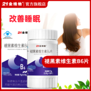 中华老字号，1片2毛钱安眠整晚：60片 民生 21金维他 褪黑素维生素B6片