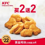 肯德基 黄金鸡块 买2送2 兑换券