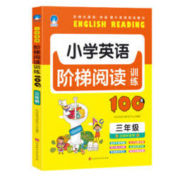 《小学生英语阶梯阅读训练100篇 三年级》