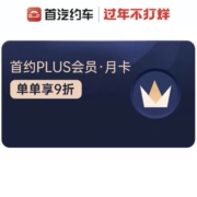 首汽约车 会员 月卡 plus会员