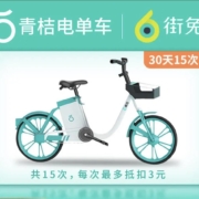 青桔电单车 30天15次卡（填手机号自动充值）