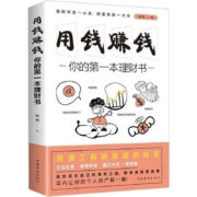 《用钱赚钱——你的第一本理财书》杨婧著