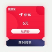 领券备用：京东极速版 6元运费券