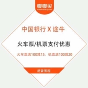 中国银行 X 途牛 火车票/机票支付优惠