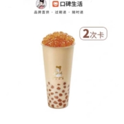 沪上阿姨 波波奶茶（中杯）饮品（2份） 电子兑换券