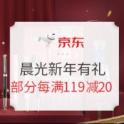 促销活动： 京东商城 晨光新年有礼 促销活动
