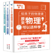 《原来物理可以这样学》全套3册